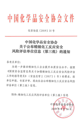 中國(guó)化學(xué)品安全協(xié)會(huì)文件
