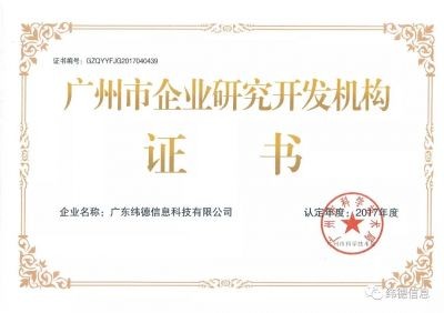 【喜訊】授牌了！祝賀緯德榮獲“廣州市研發(fā)機構”！